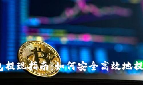 MetaMask 钱包提现指南：如何安全高效地提现你的加密资产