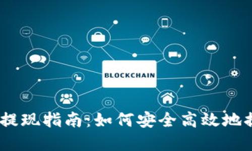 MetaMask 钱包提现指南：如何安全高效地提现你的加密资产