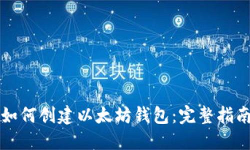 如何创建以太坊钱包：完整指南
