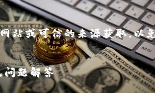 注意：请注意，下载软件时务必确保从官方网站或可信的来源获取，以免遭遇网络安全风险。以下是您请求的内容。

:
免费下载MetaMask：安全使用指南及常见问题解答