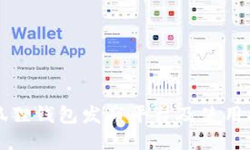 小狐狸钱包发布平台及使用指南