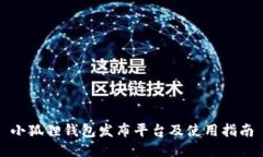 小狐狸钱包发布平台及使