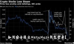 如何安全退出MetaMask钱包登