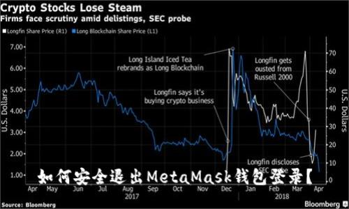 如何安全退出MetaMask钱包登录?