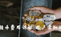 以太坊钱包转币费用详解