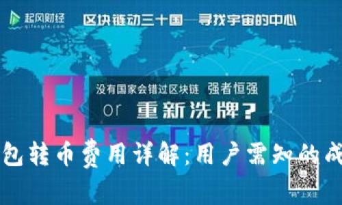 以太坊钱包转币费用详解:用户需知的成本和技巧