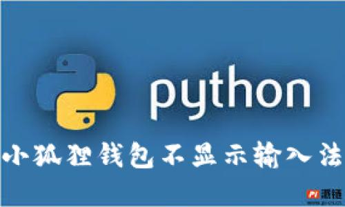 : 解决小狐狸钱包不显示输入法的问题