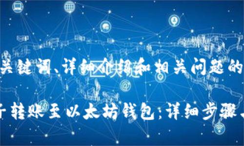 以下是和、关键词、详细介绍和相关问题的内容：

如何将柚子转账至以太坊钱包：详细步骤与注意事项