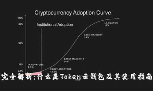 完全解析：什么是Token云钱包及其使用指南