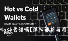 MetaMask靠谱吗？深入解析与