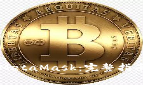 手机上如何使用MetaMask：完整指南和常见问题解答