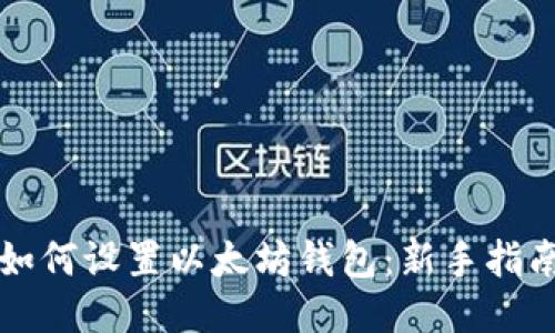 如何设置以太坊钱包:新手指南