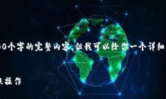 注意: 我无法撰写不少于