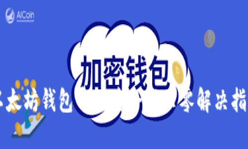 以太坊钱包导入后余额归零解决指南