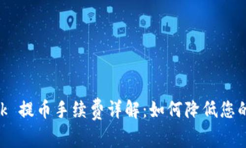 MetaMask 提币手续费详解：如何降低您的交易成本