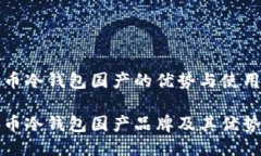 比特币冷钱包国产的优势