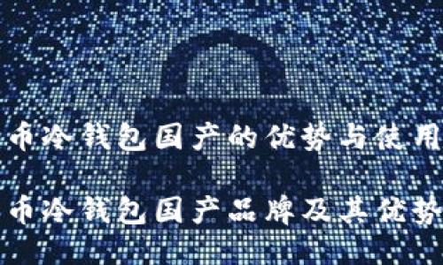 比特币冷钱包国产的优势与使用指南

比特币冷钱包国产品牌及其优势详解