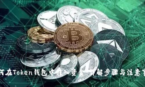 如何在Token钱包中转入资金：详解步骤与注意事项