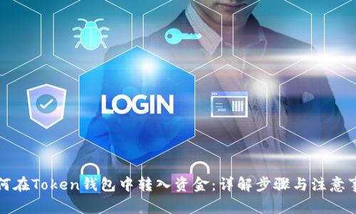 如何在Token钱包中转入资金：详解步骤与注意事项