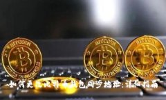 如何更改比特币钱包同步