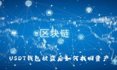 USDT钱包被盗后如何找回资