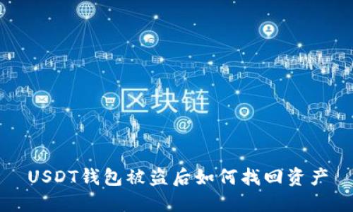 USDT钱包被盗后如何找回资产
