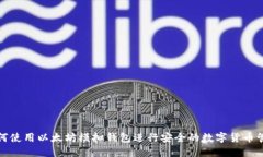 如何使用以太坊模拟钱包