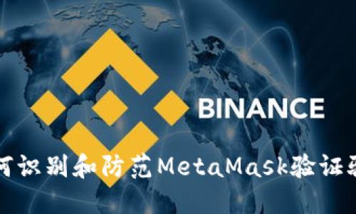 如何识别和防范MetaMask验证骗局