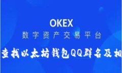 : 如何查找以太坊钱包QQ群