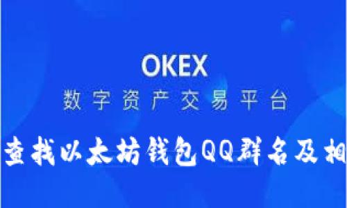 : 如何查找以太坊钱包QQ群名及相关信息