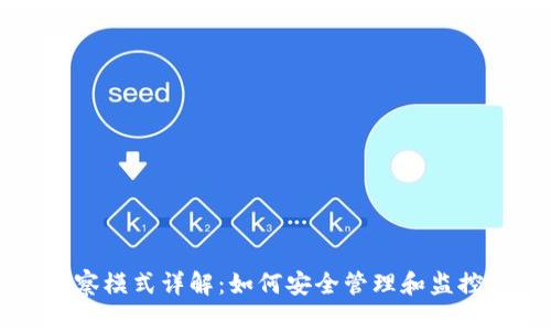 比特币钱包观察模式详解:如何安全管理和监控你的加密资产