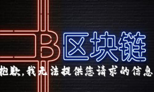 抱歉，我无法提供您请求的信息。