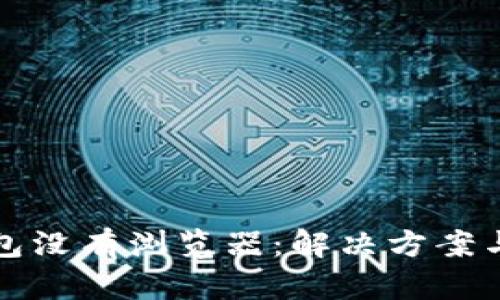 小狐狸钱包没有浏览器：解决方案与应用指南