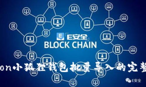 Python小狐狸钱包批量导入的完整指南