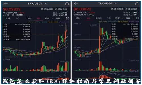 
钱包怎么获取TRX：详细指南与常见问题解答