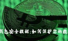 小狐狸钱包安全提醒：如