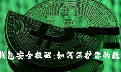 小狐狸钱包安全提醒：如何保护你的数字资产？