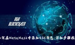 如何在MetaMask中添加BSC钱包