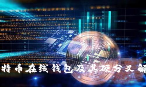 比特币在线钱包及其硬分叉解析