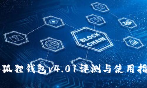 小狐狸钱包v4.01评测与使用指南