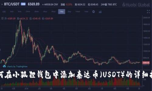 如何在小狐狸钱包中添加泰达币（USDT）的详细指南