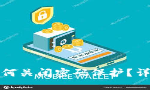 小狐狸钱包如何关闭密码保护？详细步骤与技巧