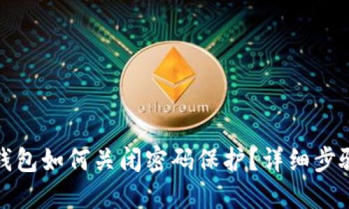 小狐狸钱包如何关闭密码保护？详细步骤与技巧