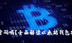 以太坊钱包需要密码吗？