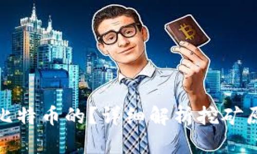 矿机是怎么挖比特币的？详细解析挖矿原理与钱包管理