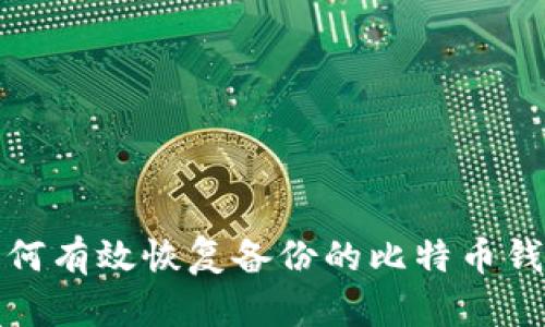 如何有效恢复备份的比特币钱包