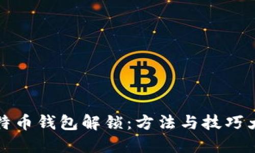 比特币钱包解锁：方法与技巧大全