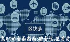 比特币钱包ET的全面指南：