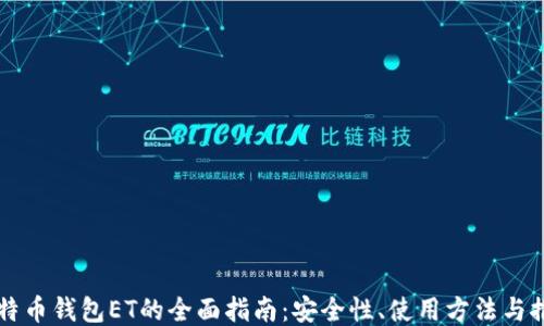 
比特币钱包ET的全面指南：安全性、使用方法与推荐