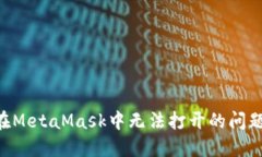 解决网站在MetaMask中无法打